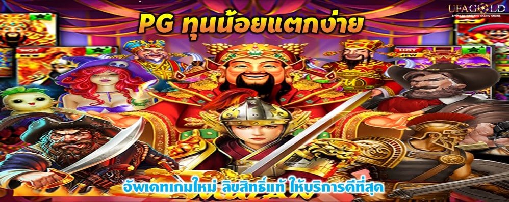 PG ทุนน้อยแตกง่าย