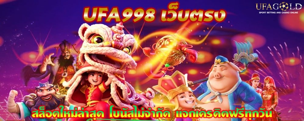 UFA998 เว็บตรง