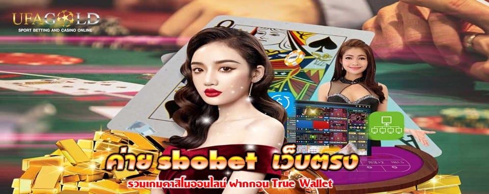 ค่าย sbobet เว็บตรง