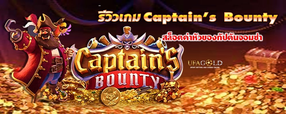 รีวิวเกม Captain’s Bounty