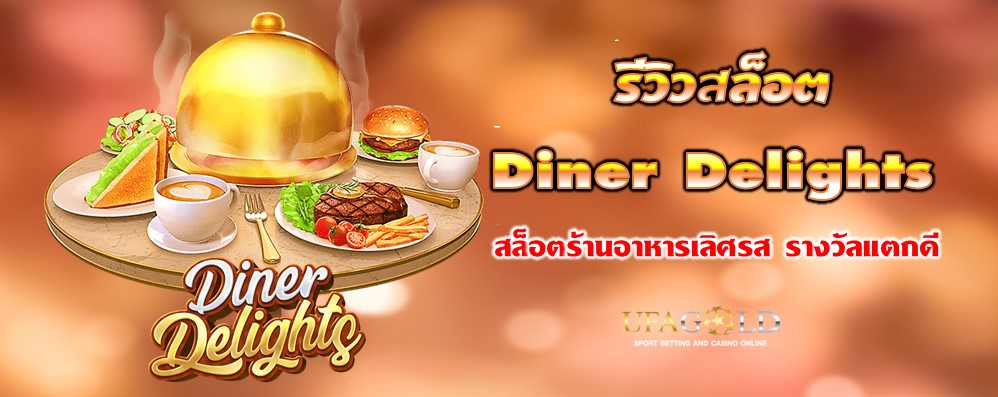 รีวิวสล็อต Diner Delights