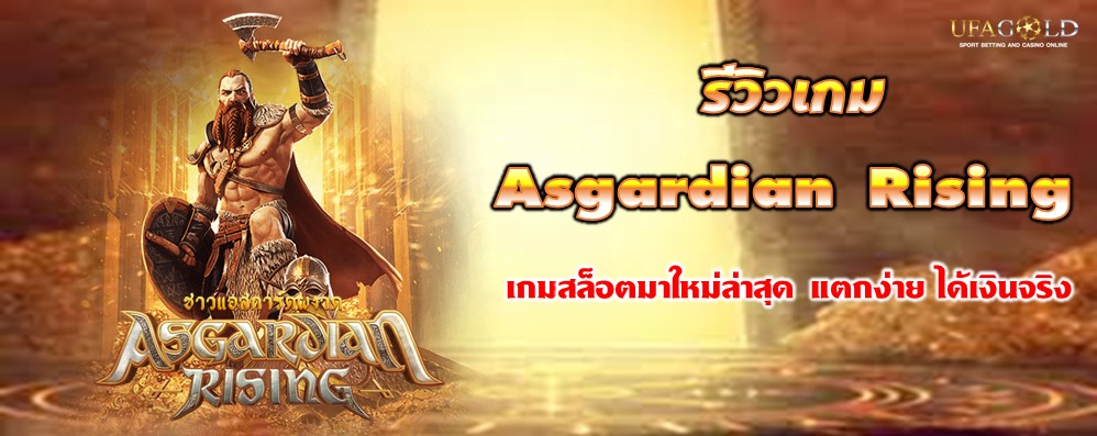 รีวิวเกม Asgardian Rising