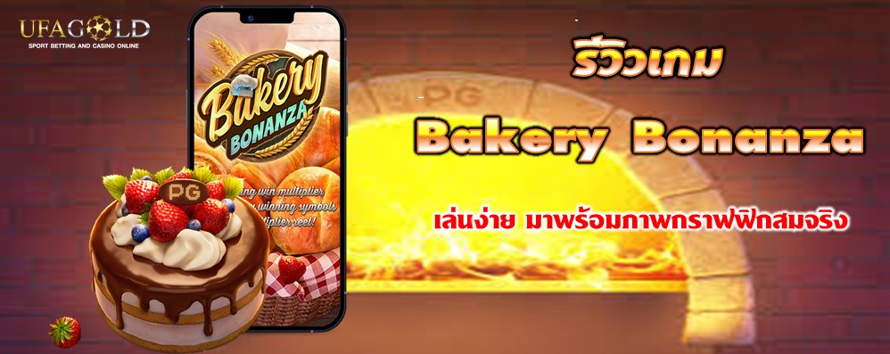 รีวิวเกม Bakery Bonanza