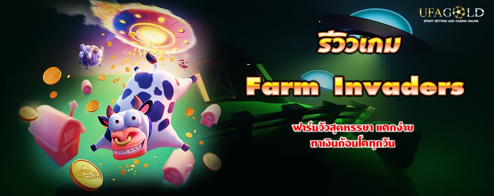 รีวิวเกม Farm Invaders