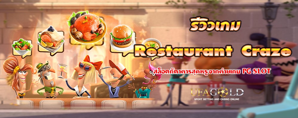 รีวิวเกม Restaurant Craze