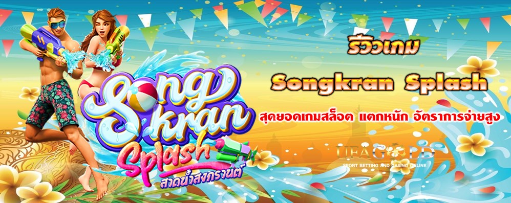 รีวิวเกม Songkran Splash