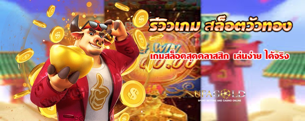 รีวิวเกม สล็อตวัวทอง