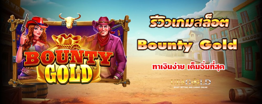 รีวิวเกมสล็อต Bounty Gold