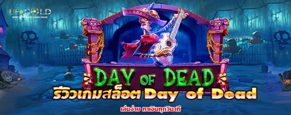 รีวิวเกมสล็อต Day of Dead