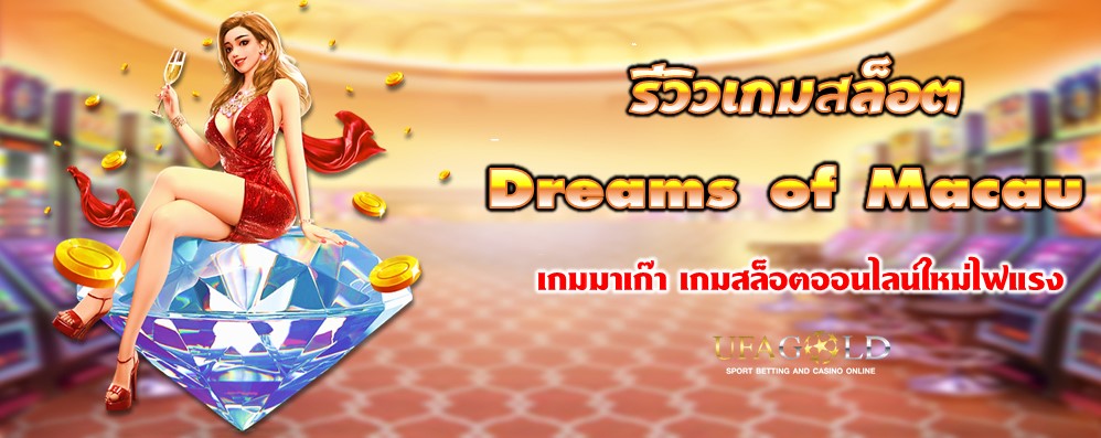 รีวิวเกมสล็อต Dreams of Macau