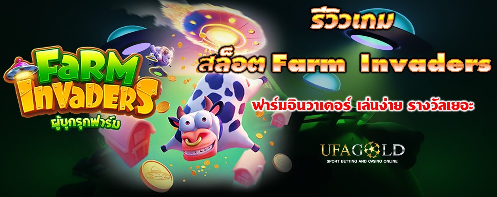 รีวิวเกมสล็อต Farm Invaders