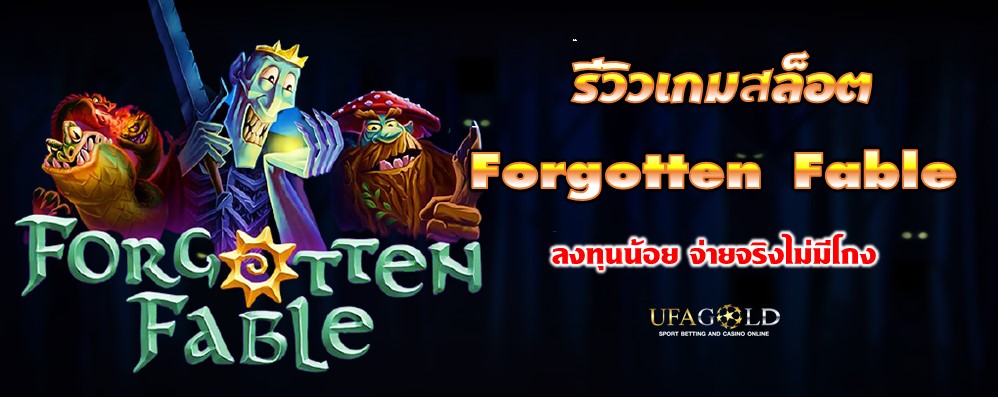 รีวิวเกมสล็อต Forgotten Fable