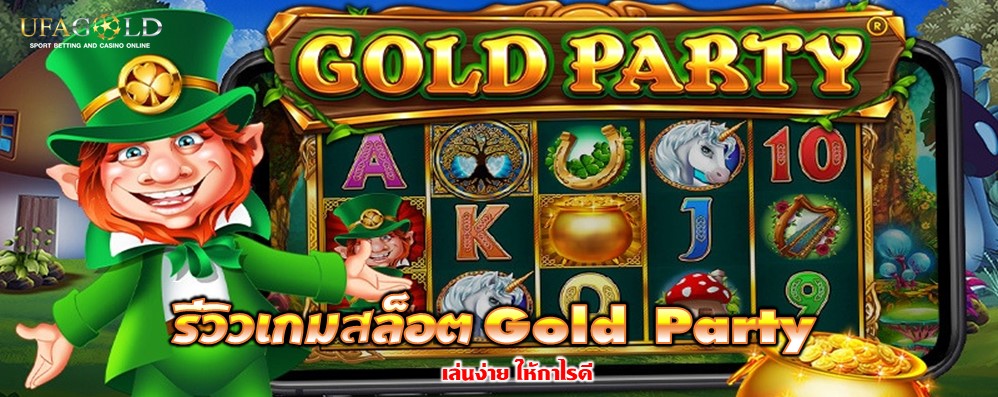 รีวิวเกมสล็อต Gold Party