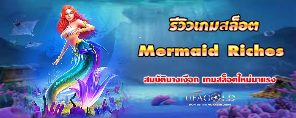 รีวิวเกมสล็อต Mermaid Riches