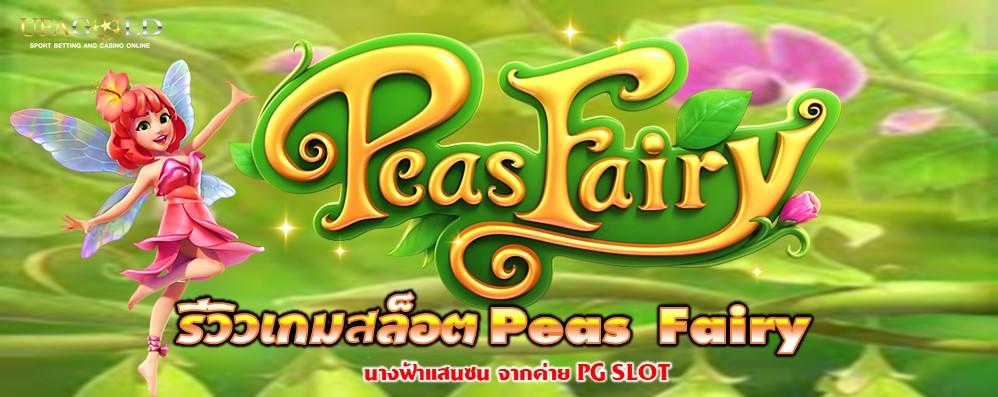 รีวิวเกมสล็อต Peas Fairy