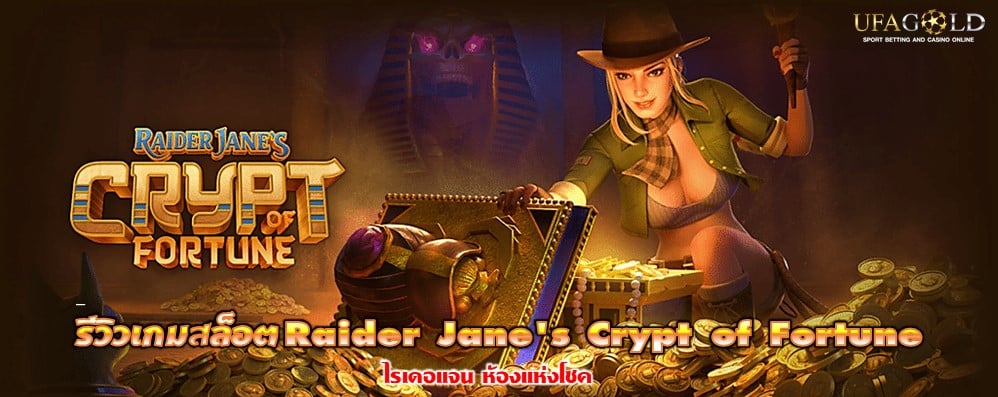 รีวิวเกมสล็อต Raider Jane's Crypt of Fortune