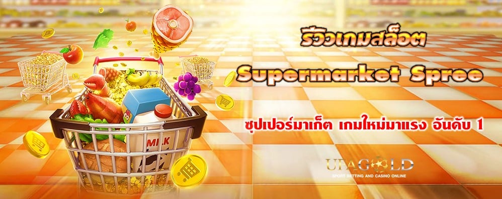 รีวิวเกมสล็อต Supermarket Spree