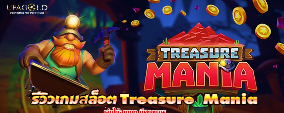 รีวิวเกมสล็อต Treasure Mania