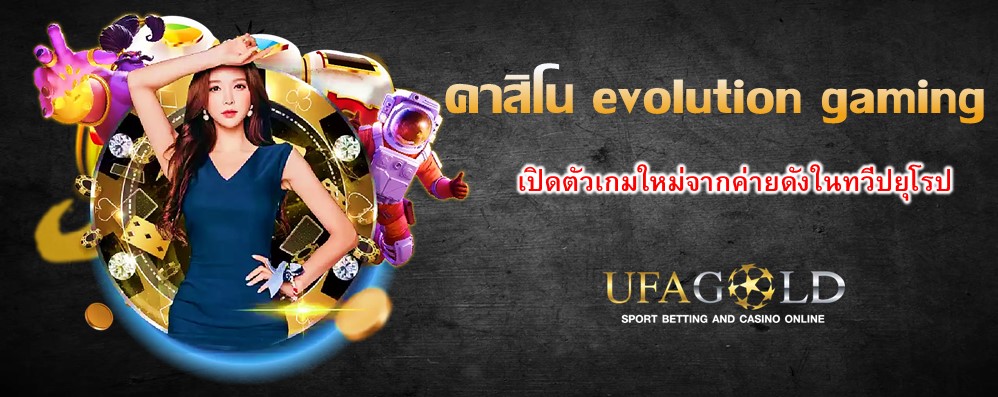 คาสิโน evolution gaming