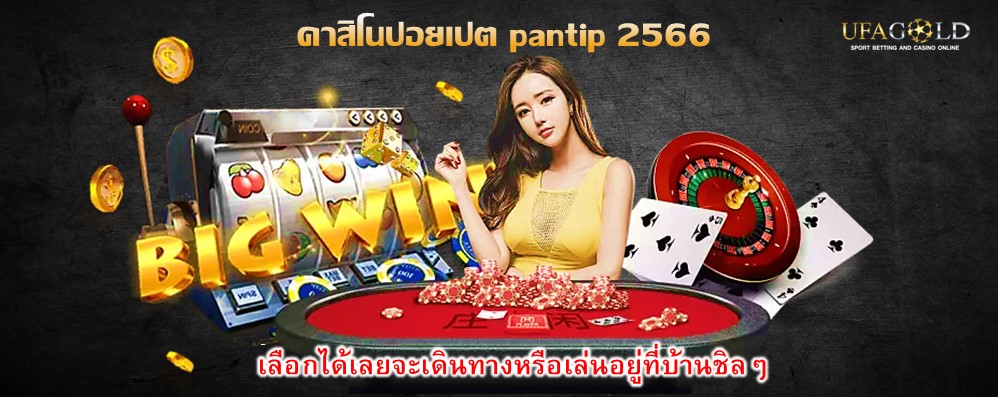 คาสิโนปอยเปต pantip 2566