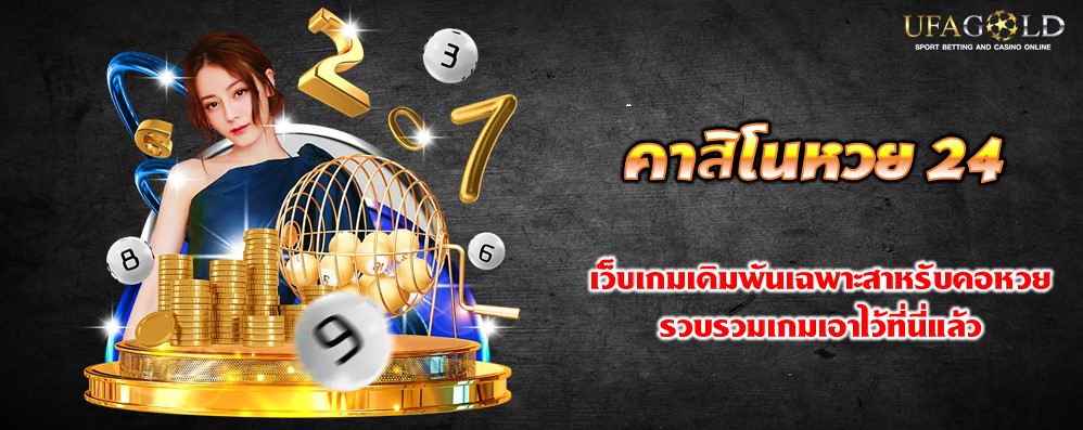 คาสิโนหวย 24