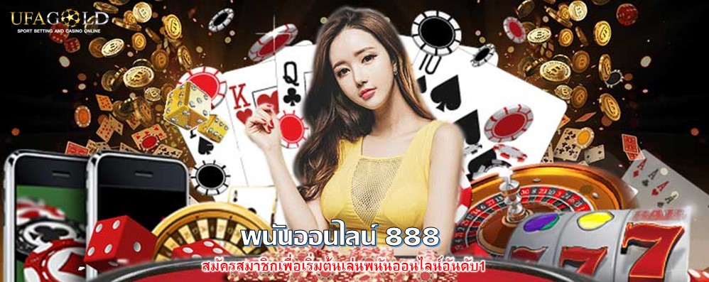 พนันออนไลน์ 888