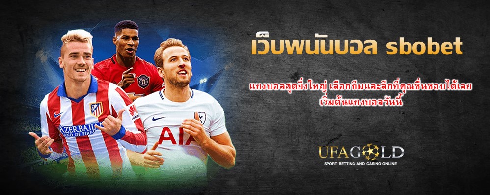 เว็บพนันบอล sbobet