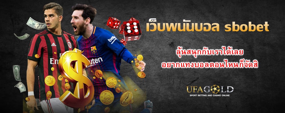 เว็บพนันบอล sbobet