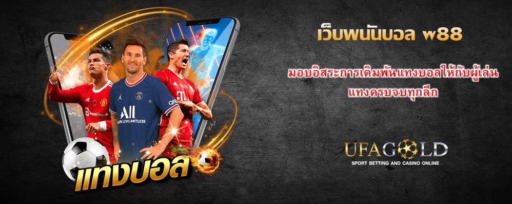 เว็บพนันบอล w88