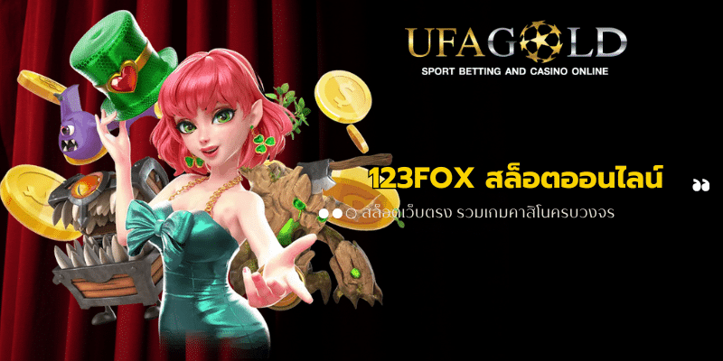 123FOX สล็อตออนไลน์ เว็บใหม่