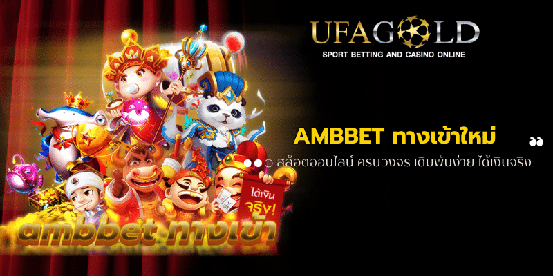 AMBBET ทางเข้าใหม่ สล็อตออนไลน์