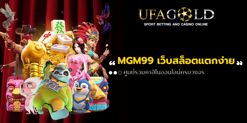 MGM99 เว็บสล็อตแตกง่าย