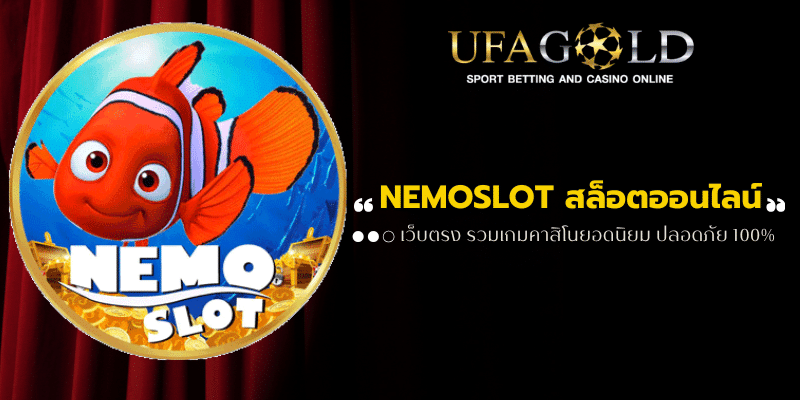 NEMOSLOT สล็อตออนไลน์