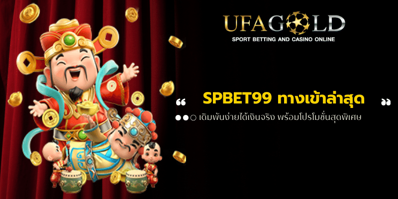 SPBET99 ทางเข้าล่าสุด