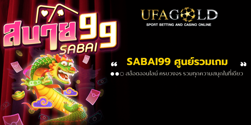 Sabai99 ศูนย์รวมเกม สล็อตออนไลน์