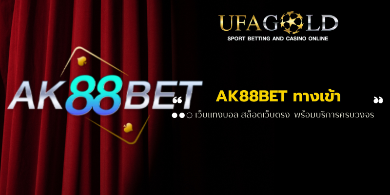 AK88BET ทางเข้า